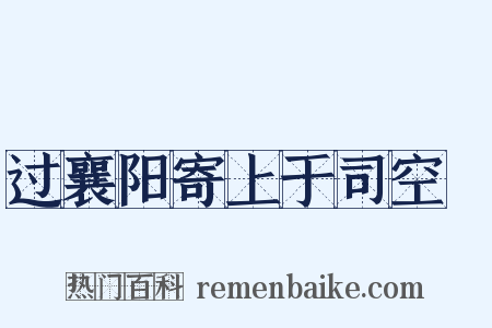 过襄阳寄上于司空頔是什么意思的图片